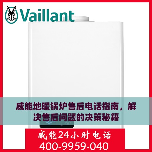 威能地暖锅炉售后电话指南，解决售后问题的决策秘籍