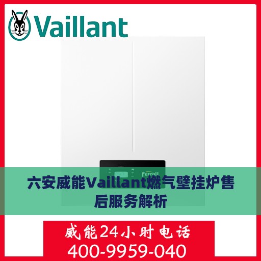 六安威能Vaillant燃气壁挂炉售后服务解析
