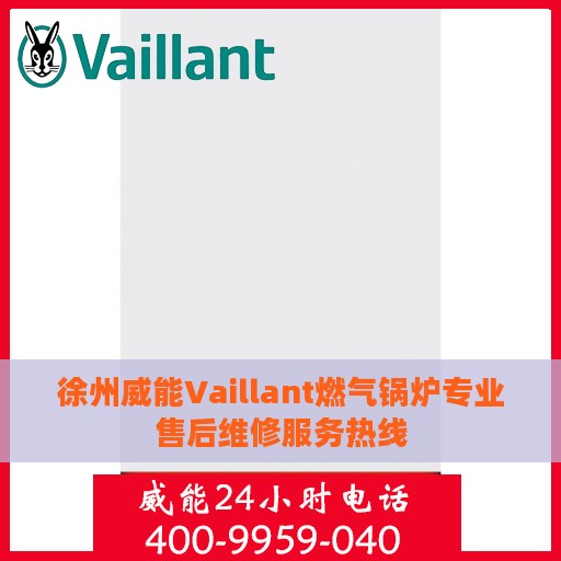 徐州威能Vaillant燃气锅炉专业售后维修服务热线