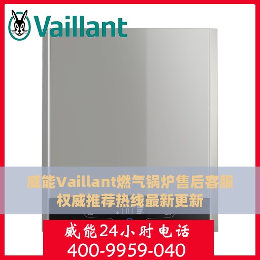 威能Vaillant燃气锅炉售后客服权威推荐热线最新更新
