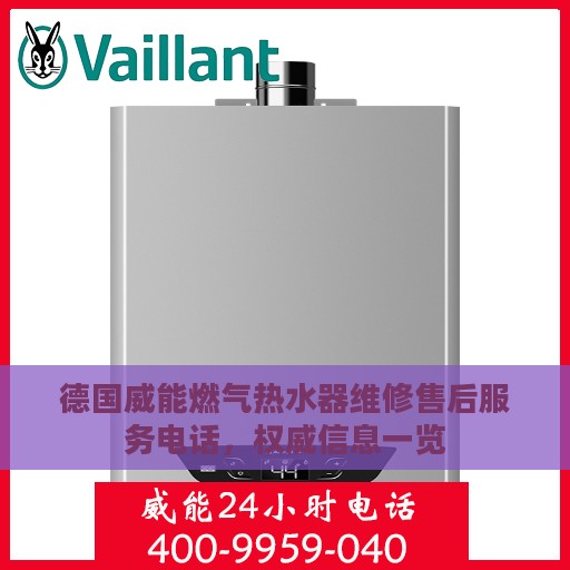 德国威能燃气热水器维修售后服务电话，权威信息一览