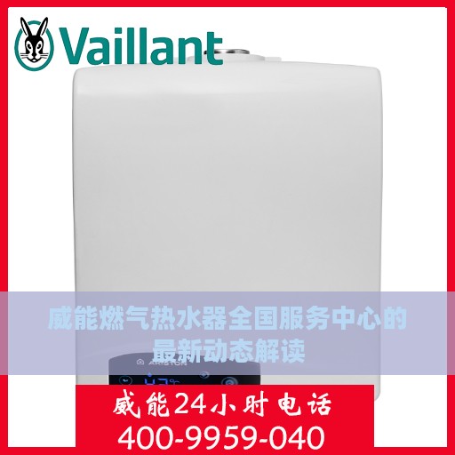 威能燃气热水器全国服务中心的最新动态解读