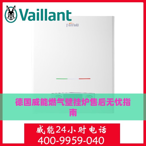 德国威能燃气壁挂炉售后无忧指南