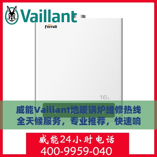 威能Vaillant地暖锅炉维修热线全天候服务，专业推荐，快速响应维修需求