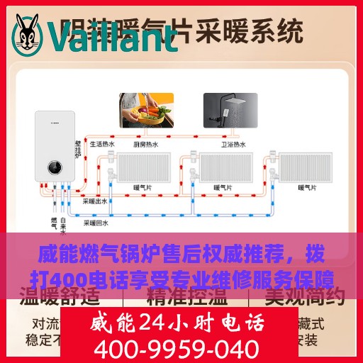 威能燃气锅炉售后权威推荐，拨打400电话享受专业维修服务保障