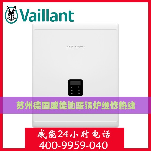 苏州德国威能地暖锅炉维修热线