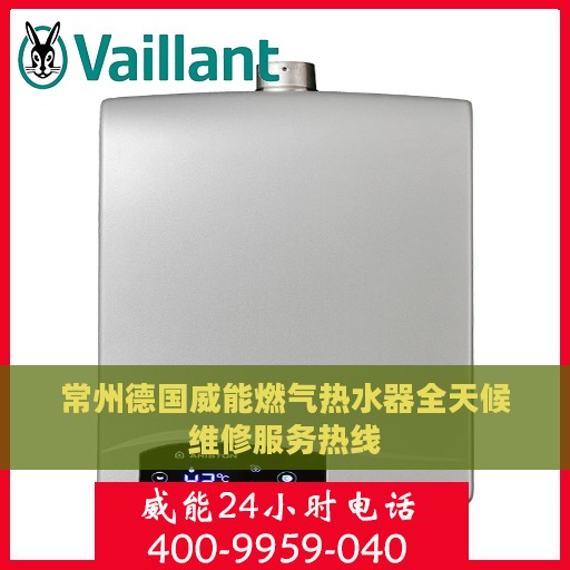 常州德国威能燃气热水器全天候维修服务热线