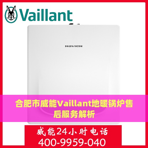 合肥市威能Vaillant地暖锅炉售后服务解析
