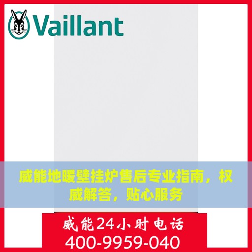 威能地暖壁挂炉售后专业指南，权威解答，贴心服务