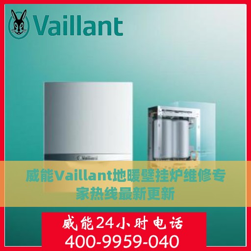 威能Vaillant地暖壁挂炉维修专家热线最新更新