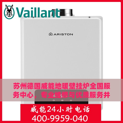 苏州德国威能地暖壁挂炉全国服务中心，专业维修与优质服务并行