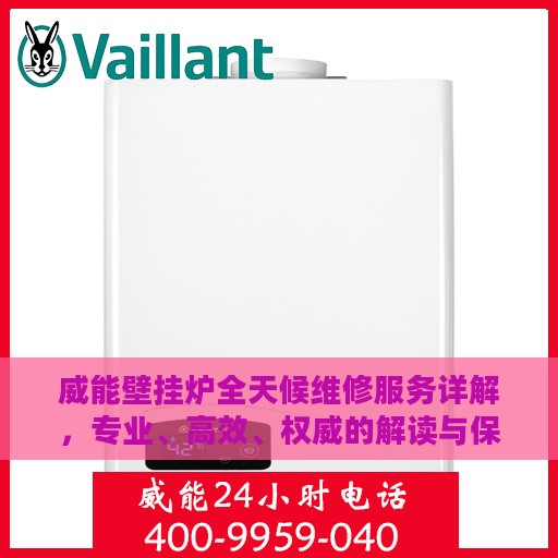 威能壁挂炉全天候维修服务详解，专业、高效、权威的解读与保障