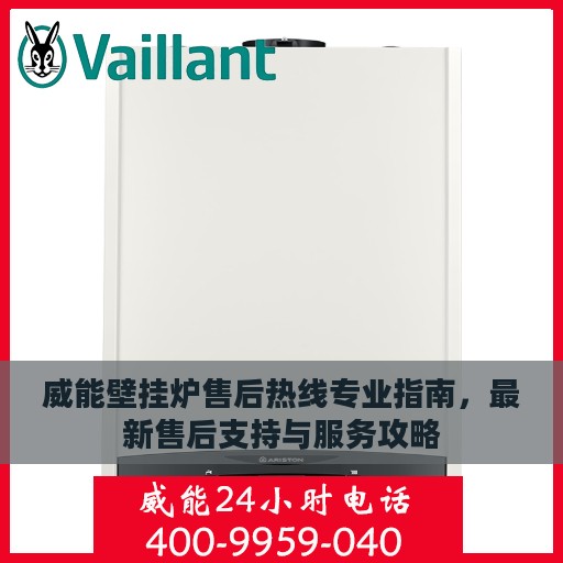 威能壁挂炉售后热线专业指南，最新售后支持与服务攻略