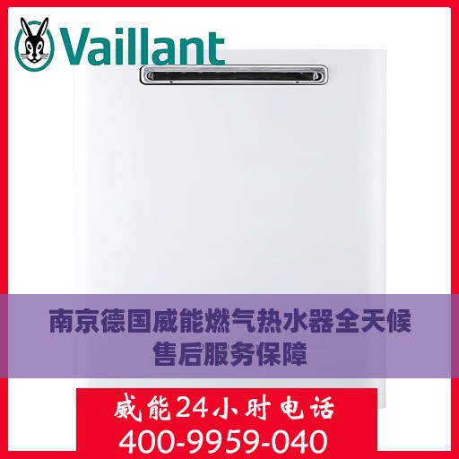 南京德国威能燃气热水器全天候售后服务保障