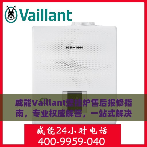 威能Vaillant壁挂炉售后报修指南，专业权威解答，一站式解决您的维修烦恼