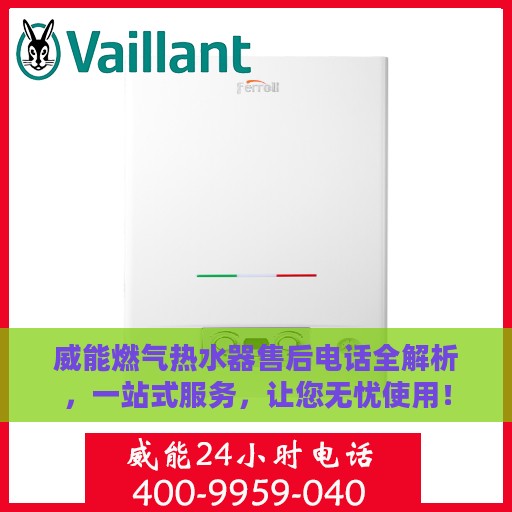 威能燃气热水器售后电话全解析，一站式服务，让您无忧使用！
