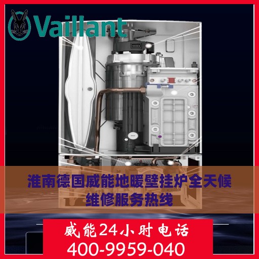 淮南德国威能地暖壁挂炉全天候维修服务热线