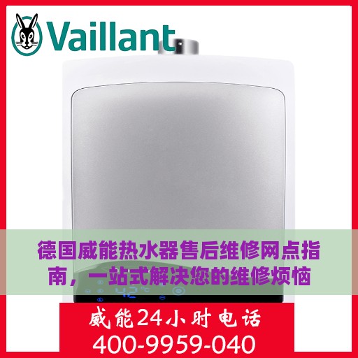 德国威能热水器售后维修网点指南，一站式解决您的维修烦恼
