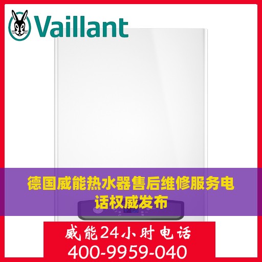 德国威能热水器售后维修服务电话权威发布