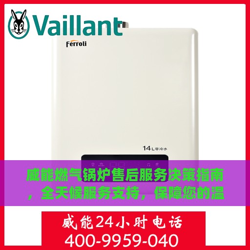 威能燃气锅炉售后服务决策指南，全天候服务支持，保障您的温暖不断线