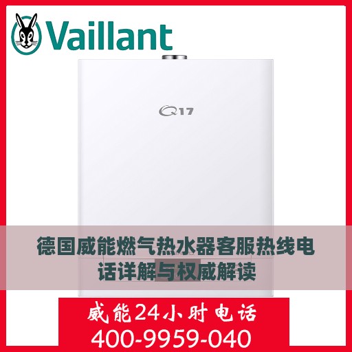 德国威能燃气热水器客服热线电话详解与权威解读