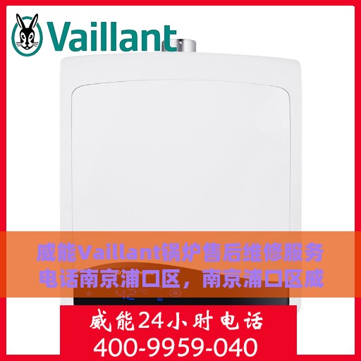 威能Vaillant锅炉售后维修服务电话南京浦口区，南京浦口区威能Vaillant锅炉专业售后维修服务热线