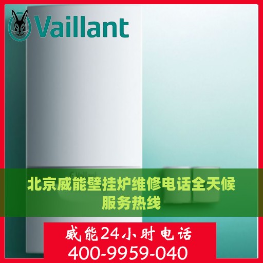 北京威能壁挂炉维修电话全天候服务热线
