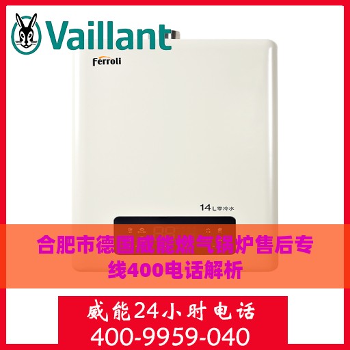 合肥市德国威能燃气锅炉售后专线400电话解析