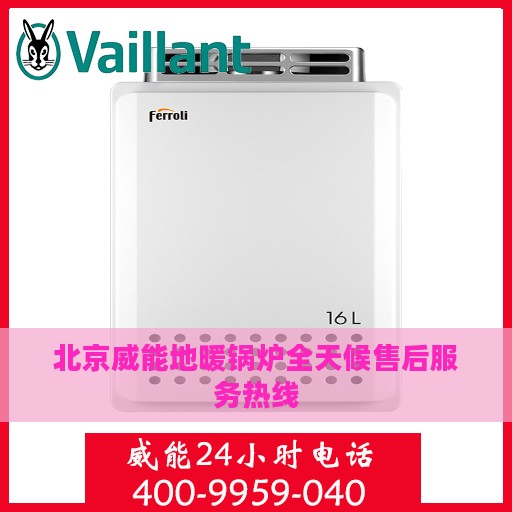 北京威能地暖锅炉全天候售后服务热线