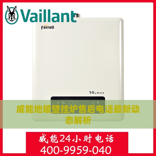 威能地暖壁挂炉售后电话最新动态解析