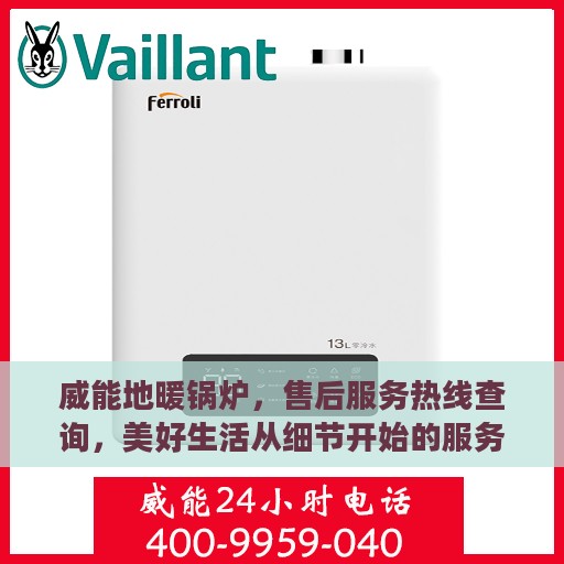 威能地暖锅炉，售后服务热线查询，美好生活从细节开始的服务守护者