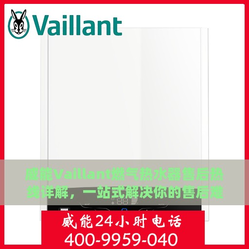威能Vaillant燃气热水器售后热线详解，一站式解决你的售后难题