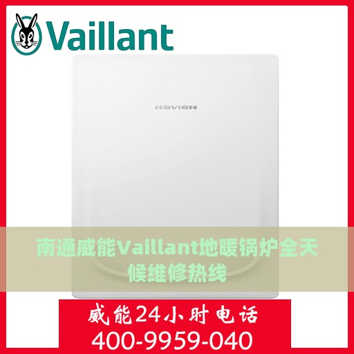 南通威能Vaillant地暖锅炉全天候维修热线