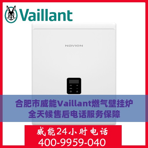 合肥市威能Vaillant燃气壁挂炉全天候售后电话服务保障