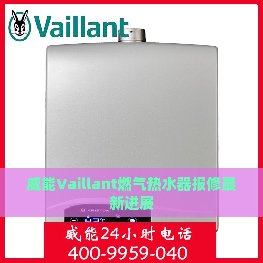 威能Vaillant燃气热水器报修最新进展