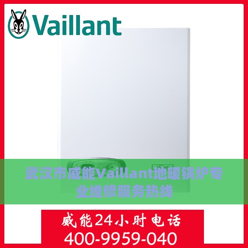 武汉市威能Vaillant地暖锅炉专业维修服务热线