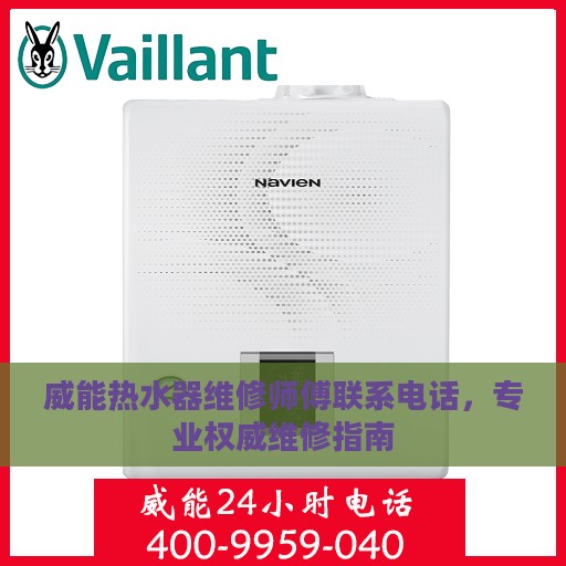 威能热水器维修师傅联系电话，专业权威维修指南