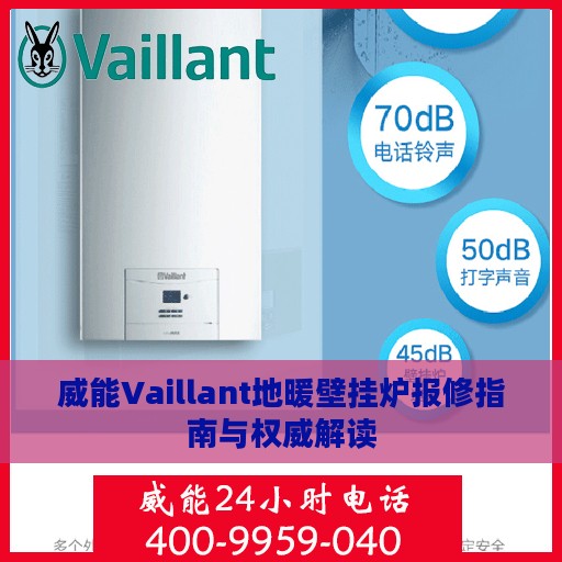 威能Vaillant地暖壁挂炉报修指南与权威解读