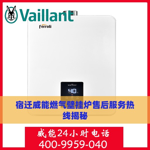 宿迁威能燃气壁挂炉售后服务热线揭秘