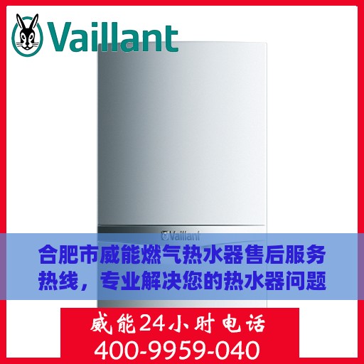 合肥市威能燃气热水器售后服务热线，专业解决您的热水器问题