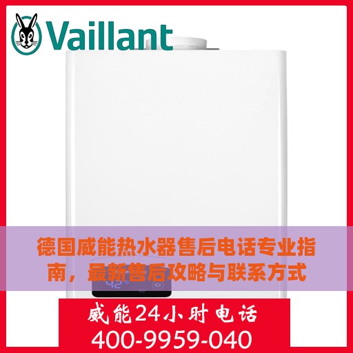 德国威能热水器售后电话专业指南，最新售后攻略与联系方式