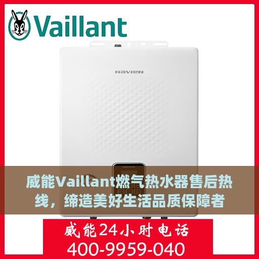 威能Vaillant燃气热水器售后热线，缔造美好生活品质保障者