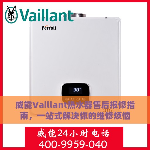 威能Vaillant热水器售后报修指南，一站式解决你的维修烦恼