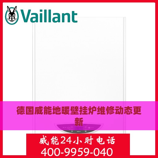 德国威能地暖壁挂炉维修动态更新