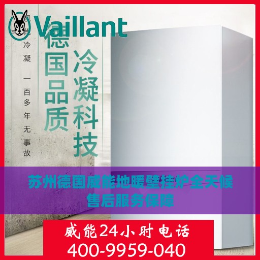 苏州德国威能地暖壁挂炉全天候售后服务保障