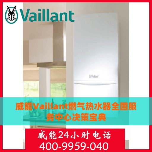 威能Vaillant燃气热水器全国服务中心决策宝典
