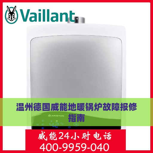 温州德国威能地暖锅炉故障报修指南