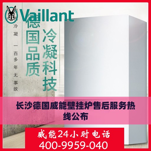 长沙德国威能壁挂炉售后服务热线公布