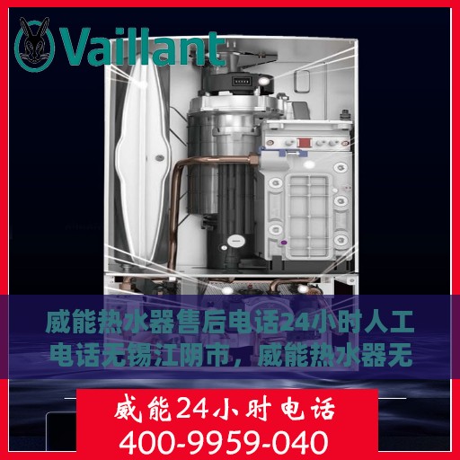 威能热水器售后电话24小时人工电话无锡江阴市，威能热水器无锡江阴市24小时售后热线专业服务