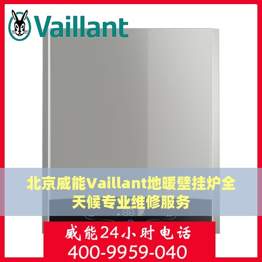 北京威能Vaillant地暖壁挂炉全天候专业维修服务